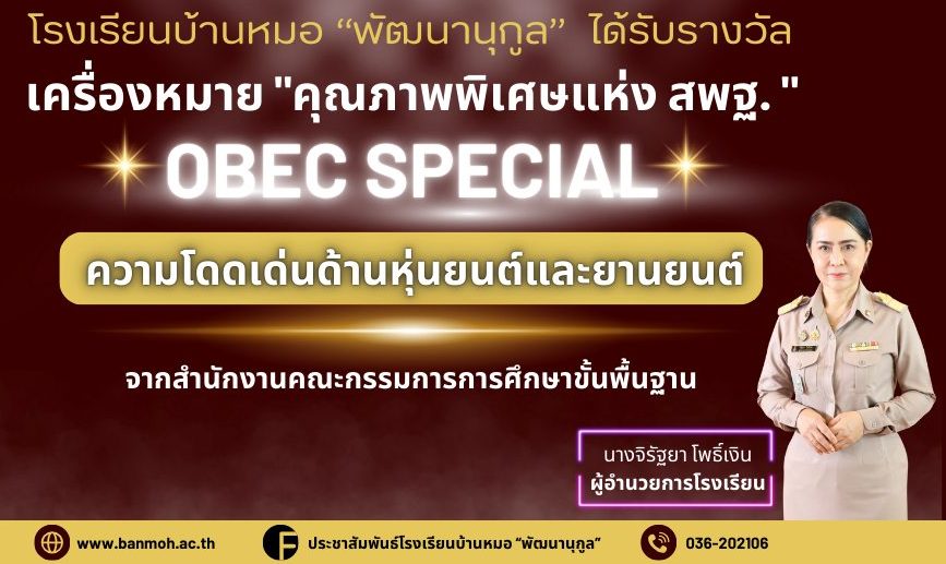 “คุณภาพพิเศษแห่ง สพฐ. OBEC Special”